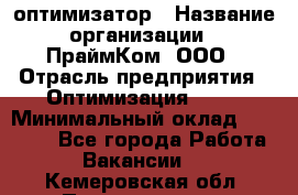 Seo-оптимизатор › Название организации ­ ПраймКом, ООО › Отрасль предприятия ­ Оптимизация, SEO › Минимальный оклад ­ 40 000 - Все города Работа » Вакансии   . Кемеровская обл.,Прокопьевск г.